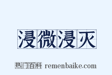 浸微浸灭是什么意思的图片